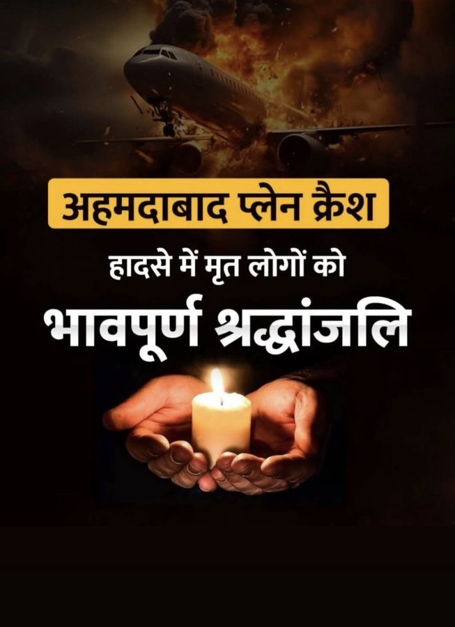 Dinesh Yadav (@denishyadav1818) on Twitter photo #рдЕрд╣рдорджрд╛рдмрд╛рдж рдореЗрдВ рдПрдпрд░ рдЗрдВрдбрд┐рдпрд╛ #planecrash рдореЗрдВ рдЬрд╛рди рдЧрдВрд╡рд╛рдиреЗ рд╡рд╛рд▓реЗ рджрд┐рд╡рдВрдЧрдд рдЖрддреНрдорд╛рдУрдВ рдХреЛ рдореИрдВ рд╢реНрд░рджреНрдзрд╛рдВрдЬрд▓рд┐ рдЕрд░реНрдкрд┐рдд рдХрд░рддрд╛ рд╣реВрдБред
рдкрд░рдордкрд┐рддрд╛ рдкрд░рдореЗрд╢реНрд╡рд░ рд╢реЛрдХрд╛рдХреБрд▓ рдкрд░рд┐рдЬрдиреЛрдВ рдХреЛ рдпрд╣ рдЕрд╕рд╣рдиреАрдп рджреБрдГрдЦ рд╕рд╣рдиреЗ рдХреА рд╢рдХреНрддрд┐ рджреЗрдВ рдПрд╡рдВ рдЖрддреНрдорд╛рдУрдВ рдХреЛ рдЕрдкрдиреЗ рд╢реНрд░реА рдЪрд░рдгреЛрдВ рдореЗрдВ рд╕реНрдерд╛рди рджреЗрдВред
Om Shanti #рдЕрд╣рдорджрд╛рдмрд╛рдж рдореЗрдВ рдПрдпрд░ рдЗрдВрдбрд┐рдпрд╛ #planecrash рдореЗрдВ рдЬрд╛рди рдЧрдВрд╡рд╛рдиреЗ рд╡рд╛рд▓реЗ рджрд┐рд╡рдВрдЧрдд рдЖрддреНрдорд╛рдУрдВ рдХреЛ рдореИрдВ рд╢реНрд░рджреНрдзрд╛рдВрдЬрд▓рд┐ рдЕрд░реНрдкрд┐рдд рдХрд░рддрд╛ рд╣реВрдБред
рдкрд░рдордкрд┐рддрд╛ рдкрд░рдореЗрд╢реНрд╡рд░ рд╢реЛрдХрд╛рдХреБрд▓ рдкрд░рд┐рдЬрдиреЛрдВ рдХреЛ рдпрд╣ рдЕрд╕рд╣рдиреАрдп рджреБрдГрдЦ рд╕рд╣рдиреЗ рдХреА рд╢рдХреНрддрд┐ рджреЗрдВ рдПрд╡рдВ рдЖрддреНрдорд╛рдУрдВ рдХреЛ рдЕрдкрдиреЗ рд╢реНрд░реА рдЪрд░рдгреЛрдВ рдореЗрдВ рд╕реНрдерд╛рди рджреЗрдВред
Om Shanti