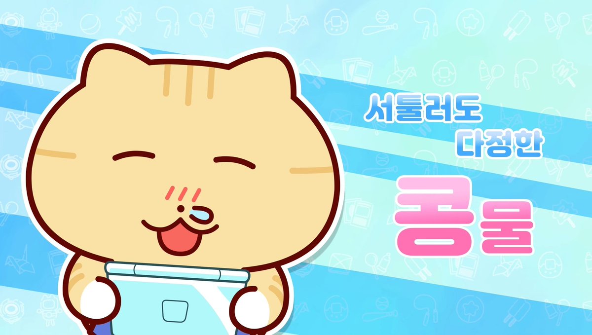 난 작가님(<a href="/luv_nan2/">난 NAN</a>)원작, 아트플러스엠 제작 애니메이션【안녕! 틴틴팅클】에서 항상 콧물을 흘리는 귀여운 치즈 고양이 "콩물"이를 연기했습니다~😸

7월 6일 오전 7시 10분 MBC 첫방영!
투니버스에서도 방영된다고 해요!📺
귀엽고 깜찍하고 웃기지만 한 편으로 마음 따뜻해지는 에피소드들도