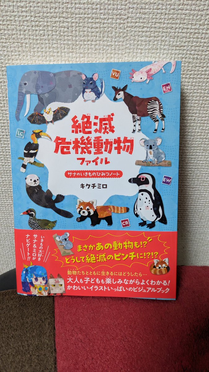 早速木曜日にアニメイトで買ってきましたキクチミロ <a href="/kona_milo/">キクチミロ</a> 先生の「絶滅危機動物ファイル」
ペットや動物園で普通に見かける動物だけど野生では絶滅の危機になってるとか色々考えさせられて学びました。
ミロ先生の可愛らしいイラストでより分かりやすくなってると思います。