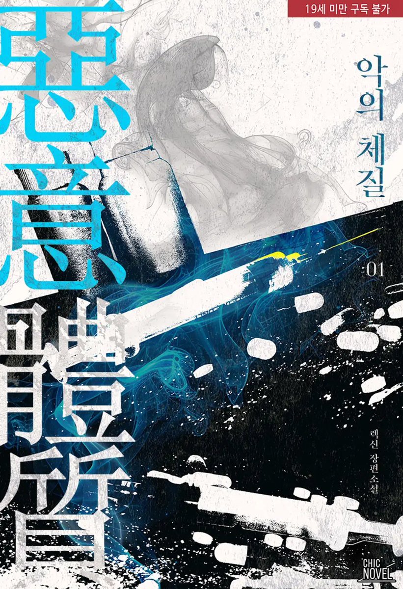 [RT♥] 
<악의 체질> 1권 무료 프로모션 중입니다.
재앙 같은 연하 개아가공 X 미남 능력 굴림수 
불법 투기장 배경의 하드코어 BL입니다. (^_^)
#오메가버스 #양성구유 #형질개조

~6월 19일
- 1권 무료&amp;10% 할인 
- 1만원 소장 포인트백
ridibooks.com/books/809053462