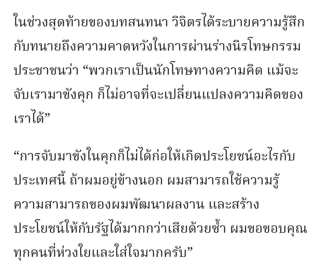 อ่านแล้วจะร้องไห้ คุณวิจิตรเข้มแข็งทางความคิดและจุดยืนมากๆๆๆๆ ทั้งที่อาการทางร่างกายดูแย่มากแล้ว ปอดติดเชื้อรวมไปถึงติดเชื้อในกระแสเลือดยังเป็นอาการที่ไม่หนักพอให้ราชฑัณฑ์ส่งไปรักษาที่โรงพยาบาลข้างนอกอีกหรอ เราต้องเสียอีกกี่ชีวิต รัฐบาลถึงจะปล่อยนักโทษการเมืองซักที 
#หยุดคุมขัง