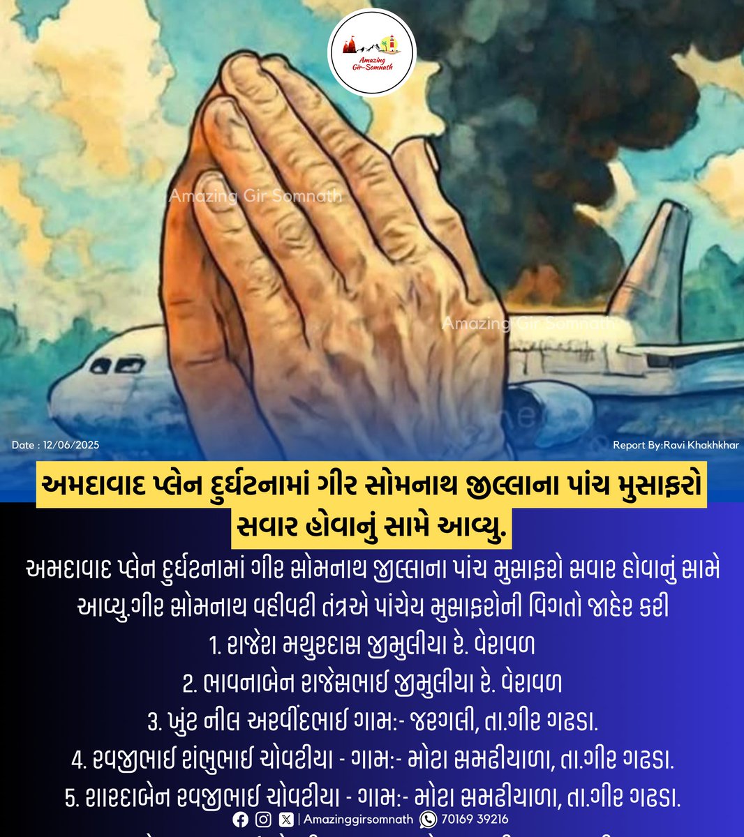 અમદાવાદ પ્લેન દુર્ઘટનામાં ગીર સોમનાથ જીલ્લાના પાંચ મુસાફરો સવાર હોવાનું સામે આવ્યુ.

#planecrash #AhmedabadPlaneCrash #AhmedabadNews