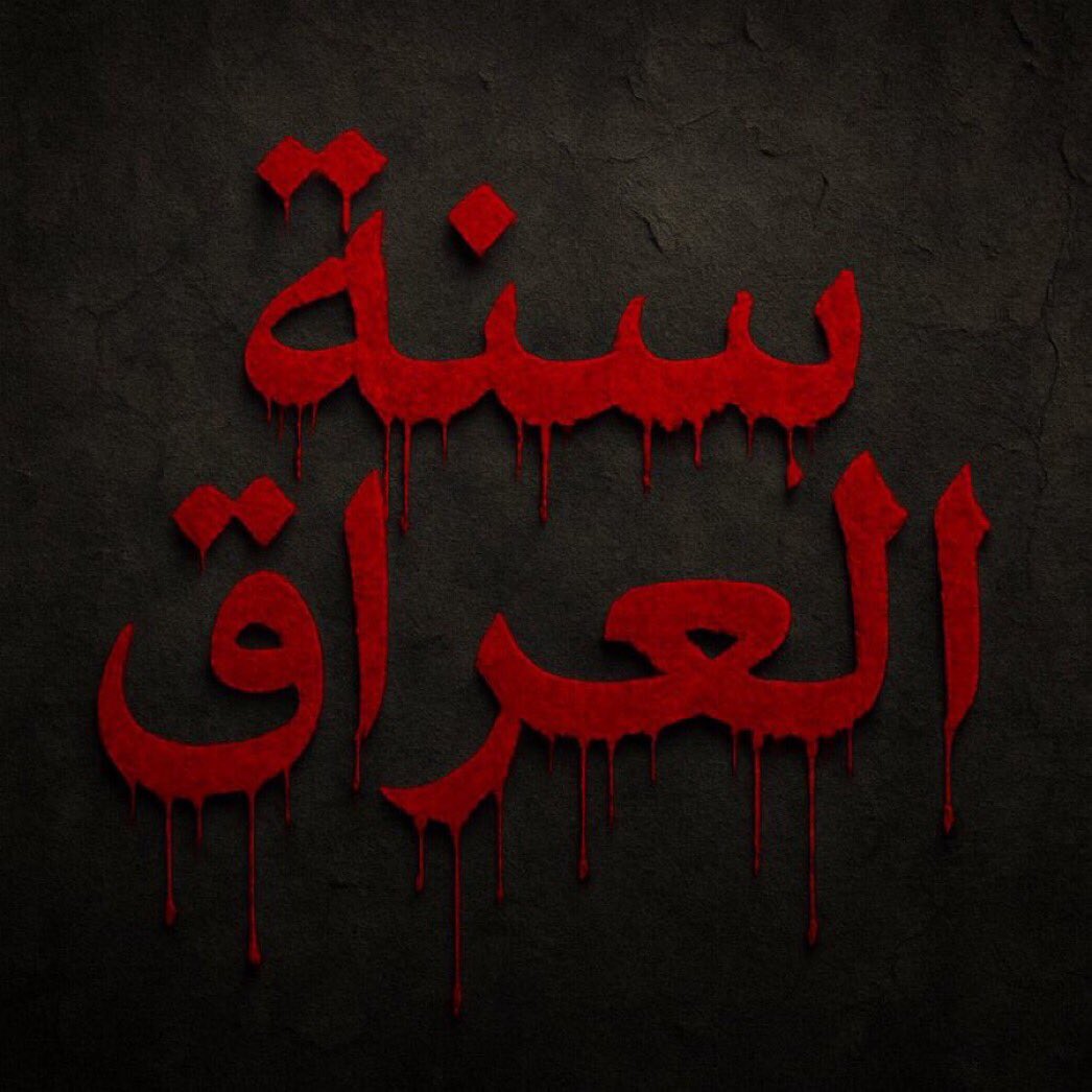 لا أحد يذكر كل هذه المحِازر التي حصلت للسُنة

- محِزرة جامع مصعب بن عمير
- محِزرة سارية
- محِزرة الحويجة
- محِزرة الصقلاوية
- محِزرة الرزازة  
- محِزرة الموصل القديمة
- محِزرة الدور
- محِزرة التغييب في سايلو الحجاج ومكحول
- محِازر التطهىٍر الطائفي في بغداد
- محِزرة بروانة في