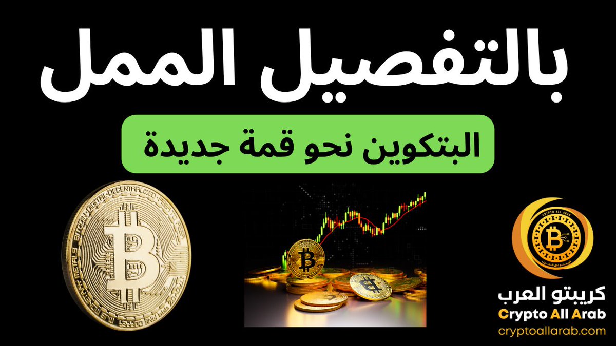 CryptoAllArab (@criptoarab) on Twitter photo ุงูุชุญููู ุงูููู
ู ููุจุชูููู.
ูู
ูููู
ุงูุชุฏุงูู ูุงูุฅุณุชุซู
ุงุฑ ุนูู #ุงูุจุชูููู ู #ุงูุนู
ูุงุช_ุงูุฑูู
ูุฉ ู ุงูุฃุณู
ู ุงูููุฑูุณ ู
ู ุฏูู ุฃู ุนู
ููุงุช ุฃู ุฑุณูู
ุงูุชุฑุงุถุ ูุจุงูุฃุณุนุงุฑ ุงูููุฑูุฉ ูู ุงูููุช ุงููุนูู ู
ู ุงูุจูุฑุตุงุช ุงูุนุงูู
ูุฉ: #Quantfury ุฑุงุจุท ุงูููุฏููุง ุงูุชุญูููู :๐๐ท ๐ ุงูุชุญููู ุงูููู
ู ููุจุชูููู.
ูู
ูููู
ุงูุชุฏุงูู ูุงูุฅุณุชุซู
ุงุฑ ุนูู #ุงูุจุชูููู ู #ุงูุนู
ูุงุช_ุงูุฑูู
ูุฉ ู ุงูุฃุณู
ู ุงูููุฑูุณ ู
ู ุฏูู ุฃู ุนู
ููุงุช ุฃู ุฑุณูู
ุงูุชุฑุงุถุ ูุจุงูุฃุณุนุงุฑ ุงูููุฑูุฉ ูู ุงูููุช ุงููุนูู ู
ู ุงูุจูุฑุตุงุช ุงูุนุงูู
ูุฉ: #Quantfury ุฑุงุจุท ุงูููุฏููุง ุงูุชุญูููู :๐๐ท ๐