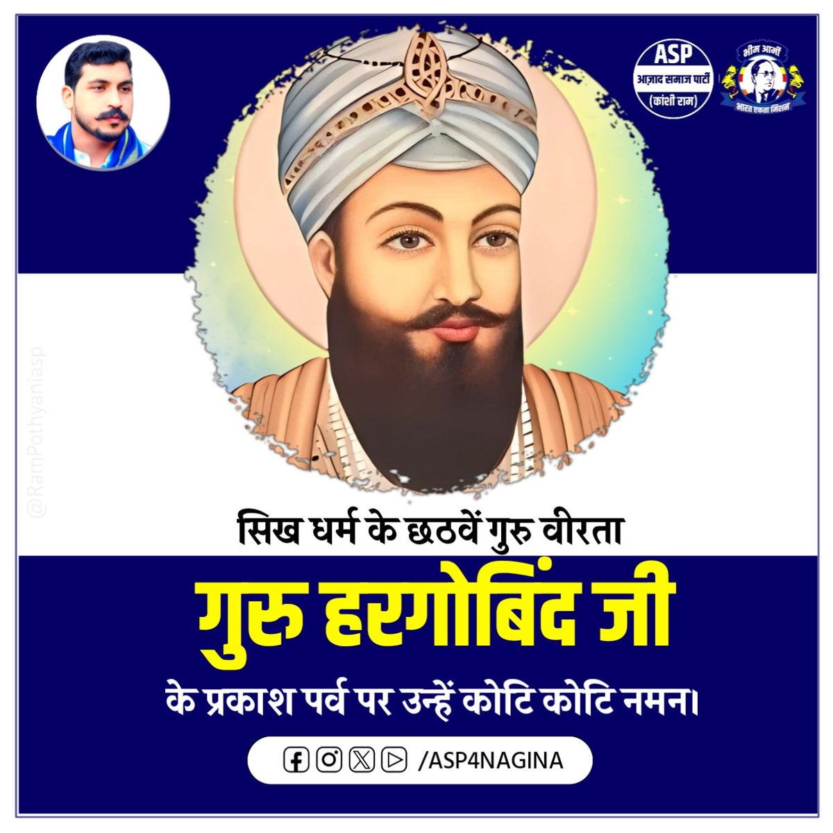 सिख धर्म के छठवें गुरु वीरता, सेवा एवं त्याग की अद्वितीय मिसाल गुरु हरगोबिंद जी के प्रकाश पर्व पर उन्हें कोटि कोटि नमन।