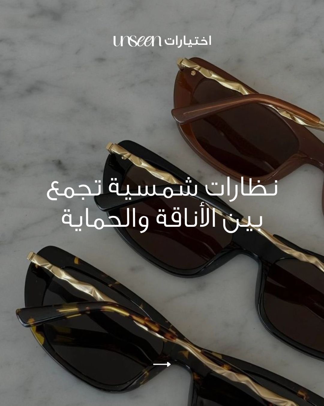 أناقة الصيف تبدأ من النظرة الأولى.. تفاصيلك الصيفية ما تكمل بدون النظارة الصح 