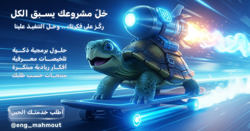 byElnaggar's tweet photo. تبي تطوّر مشروعك أو تطلق فكرة جديدة؟ خل التنفيذ علينا

✔️ حلول برمجية ذكية
✔️ تلخيصات معرفية قابلة للتطبيق
✔️ أفكار ريادية للسوق الخليجي

📩 اطلب خدمتك الحين!  
@eng_mahmout