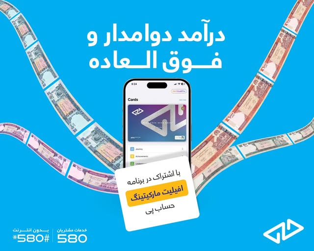 درآمد دوامدار و فوق‌العاده با اشتراک در برنامه افیلیت مارکیتینگ حساب پی.
با در اشتراک گذاشتن لینک در پست های صفحات اجتماعی تان از انجام معاملات هر کاربر کمیشن عالی بدست آورید!
✅ لینک را به اشتراک بگذارید.
✅ دوستان، فامیل و فالور های تانرا دعوت کنید.
✅ از معاملات هر کاربر کمیشن