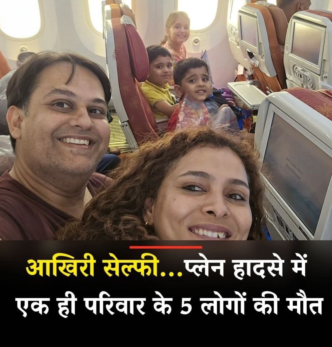 Payal Singh (@singh_payal6149) on Twitter photo рд╣реЗ рдИрд╢реНрд╡рд░ рджрд┐рд▓ рдмрд╣реБрдд рдЙрджрд╛рд╕ рд╣реИ..ЁЯШнЁЯШн
рдХрд┐рддрдиреЗ рдкреНрдпрд╛рд░реЗ рдорд╛рд╕реВрдо рдмрдЪреНрдЪреЗ рд╣реИрдВ
рдЗрдиреНрд╣реЗрдВ рдХреНрдпрд╛ рдЦрдмрд░ рдХреА рдпрд╣ рд╕рдлрд╝рд░ рдЗрдирдХрд╛ рдЖрдЦрд┐рд░реА рд╕рдлрд╝рд░ рд╣реЛрдЧрд╛, рдЖрдЦрд░реА рд╕реЗрд▓реНрдлреА рд╣реЛрдЧреА. ЁЯШвЁЯШв
#planecrash #Ahmedabad рд╣реЗ рдИрд╢реНрд╡рд░ рджрд┐рд▓ рдмрд╣реБрдд рдЙрджрд╛рд╕ рд╣реИ..ЁЯШнЁЯШн
рдХрд┐рддрдиреЗ рдкреНрдпрд╛рд░реЗ рдорд╛рд╕реВрдо рдмрдЪреНрдЪреЗ рд╣реИрдВ
рдЗрдиреНрд╣реЗрдВ рдХреНрдпрд╛ рдЦрдмрд░ рдХреА рдпрд╣ рд╕рдлрд╝рд░ рдЗрдирдХрд╛ рдЖрдЦрд┐рд░реА рд╕рдлрд╝рд░ рд╣реЛрдЧрд╛, рдЖрдЦрд░реА рд╕реЗрд▓реНрдлреА рд╣реЛрдЧреА. ЁЯШвЁЯШв
#planecrash #Ahmedabad