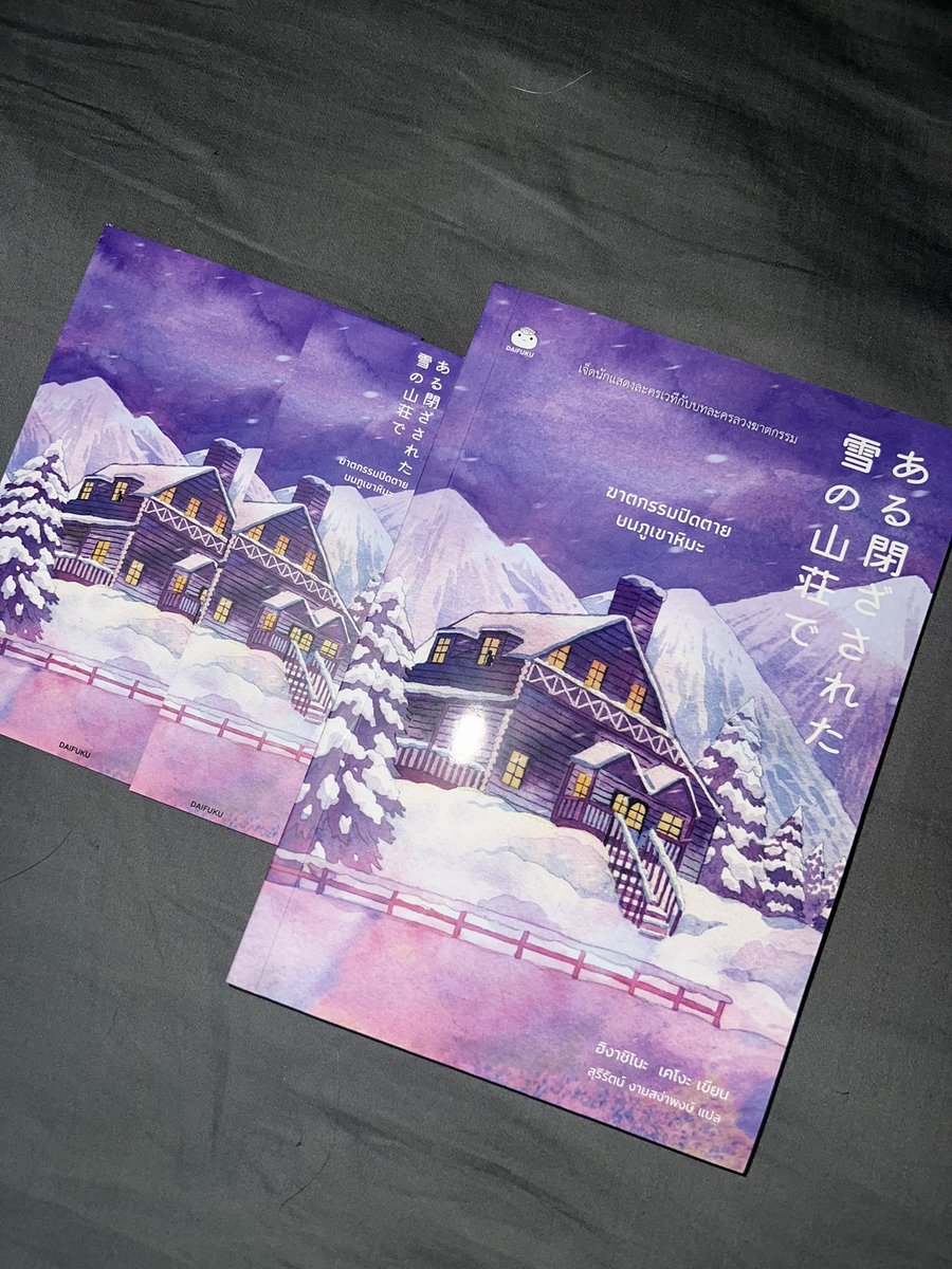 rumraisinrouge's tweet photo. ส่งต่อหนังสือสภาพดีราคารวมส่งค่ะ

- ฆาตกรมนุษย์กบกับศพปริศนา ราคา 190 (from 375)

- the maid ราคา 190 (from 395)

- ฆาตกรรมปิดตายบนภูเขาหิมะ ราคา 170 (from 270)

- คดีฆาตกรรมในคฤหาสน์หน้ากากมหัศจรรย์ 1-2 ราคา 290 (from 550)

#ส่งต่อ #หนังสือมือสอง #หนังสือมือสองสภาพดี #หนังสือ https://t.co/3NKzqImhdi