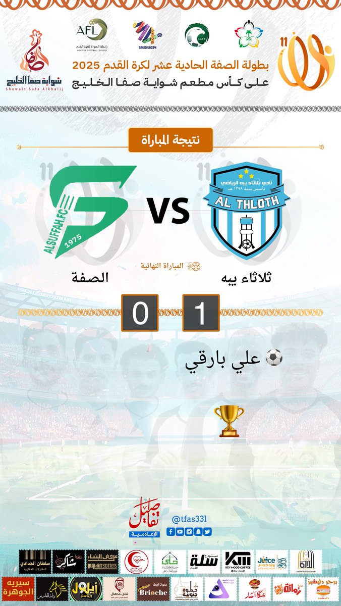 🏆| بطولة الصفة 11
🟠| نهاية المباراة بفوز فريق ثلاثاء يبه  
#تفاصيل_الإعلامية #القنفذة #بطولة_الصفة11