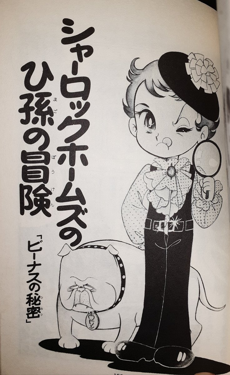 持っていなかった美内すずえの単行本を買ったら、巻末に案件作品が載っててビックリ。かなり出来の良いミステリ短篇でした。これ、ホームズ関係の皆さんには有名なの？