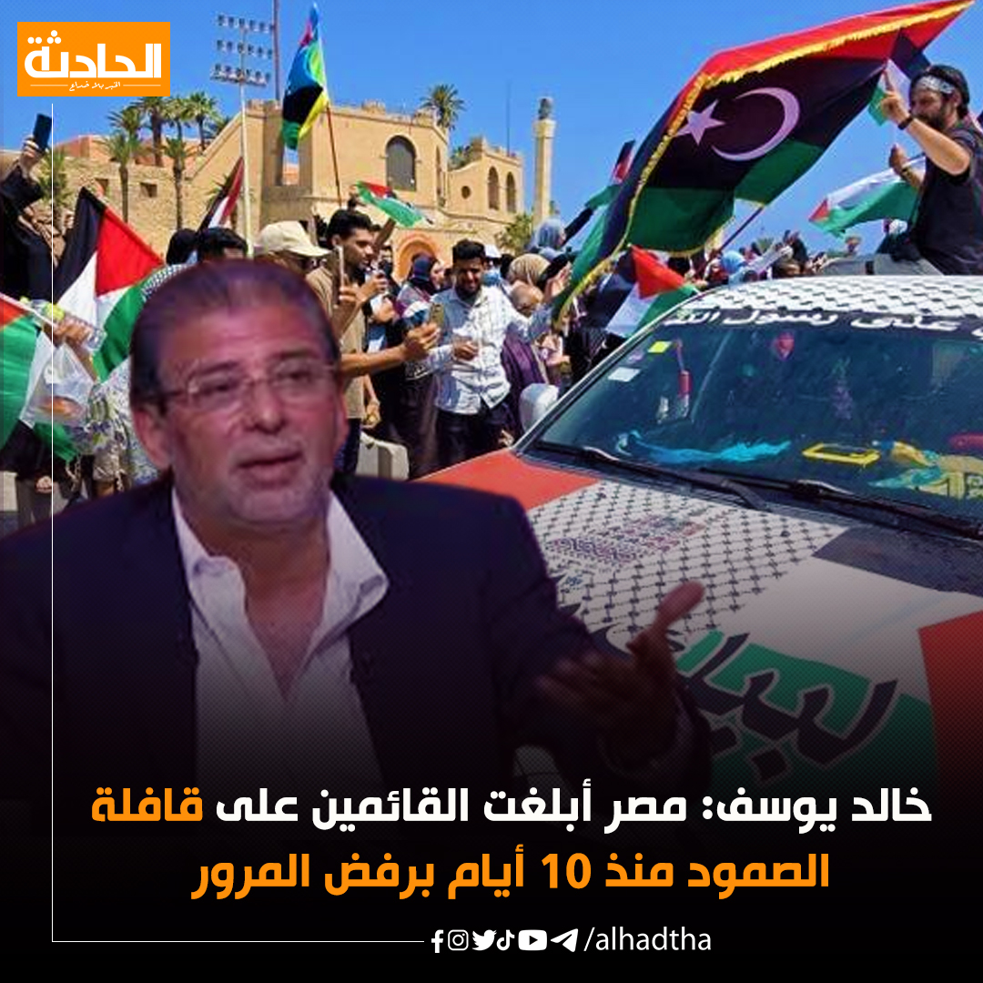 alhadtha's tweet photo. خالد يوسف: مصر أبلغت القائمين على قافلة الصمود منذ 10 أيام برفض المرور
#خالد_يوسف #قافلة_الصمود #غزة https://t.co/KNX8TY1hR8