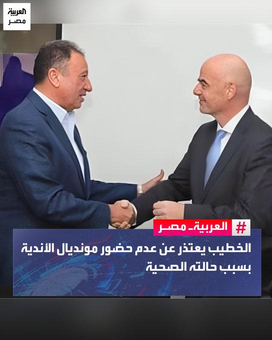 رئيس النادي الأهلي محمود الخطيب يعتذر عن عدم حضور مونديال الأندية بسبب حالته الصحية، ويُوجه رسالة لرئيس "فيفا" يُشيد فيها بجهود تطوير الكرة عالميًا، مؤكدًا فخر الأهلي بالمشاركة المتواصلة في البطولة، ومتمنيًا لها النجاح والتألق. _مصر 