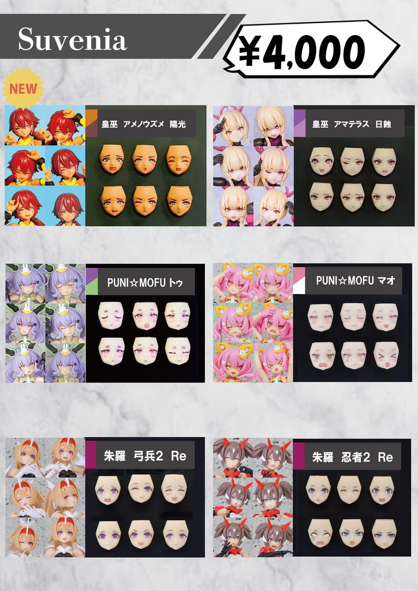 suvenia_pr's tweet image. 《アイテムリスト》
#AKガーデン27 に参加情報
Suvenia
卓番 2F A-01・02
新作・ #メガミデバイス 皇巫アメノウズメ陽光用フェイスパーツセット
#となモ7 で販売したアマテラス日蝕用フェイスもございます!
6種セットで4000円
その他再販多数!
こちらお品書きになります
#akgarden #AKG27