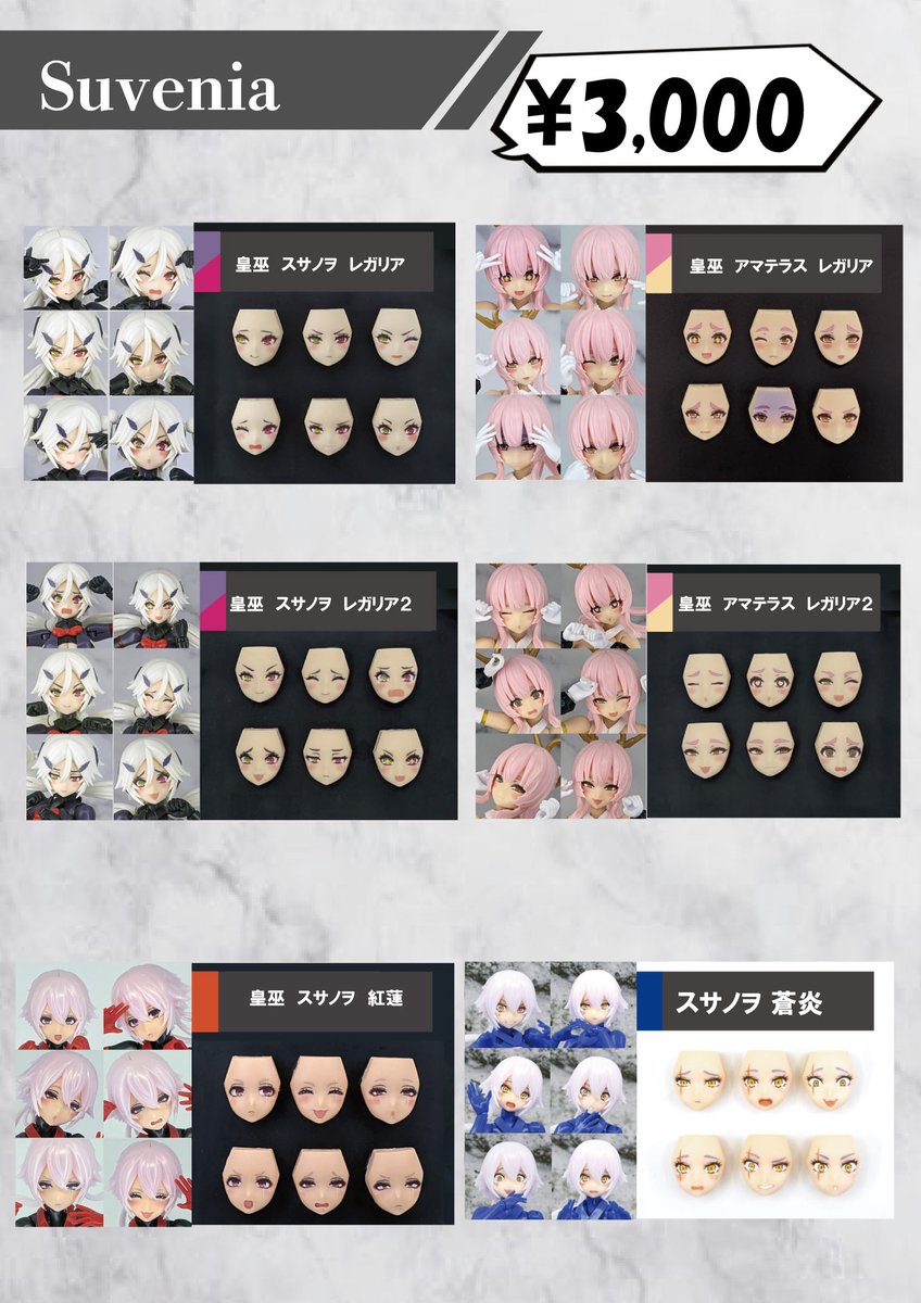 suvenia_pr's tweet image. 《アイテムリスト》
#AKガーデン27 に参加情報
Suvenia
卓番 2F A-01・02
新作・ #メガミデバイス 皇巫アメノウズメ陽光用フェイスパーツセット
#となモ7 で販売したアマテラス日蝕用フェイスもございます!
6種セットで4000円
その他再販多数!
こちらお品書きになります
#akgarden #AKG27