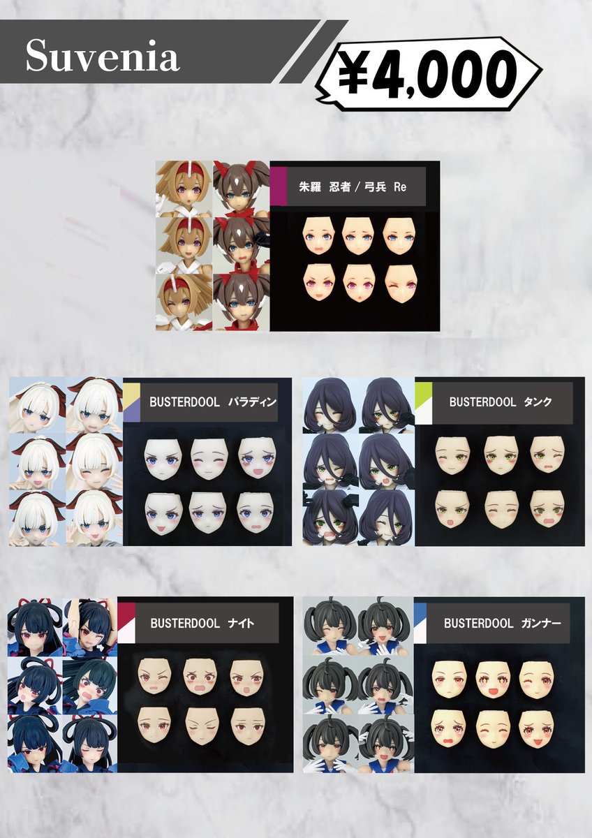 suvenia_pr's tweet image. 《アイテムリスト》
#AKガーデン27 に参加情報
Suvenia
卓番 2F A-01・02
新作・ #メガミデバイス 皇巫アメノウズメ陽光用フェイスパーツセット
#となモ7 で販売したアマテラス日蝕用フェイスもございます!
6種セットで4000円
その他再販多数!
こちらお品書きになります
#akgarden #AKG27