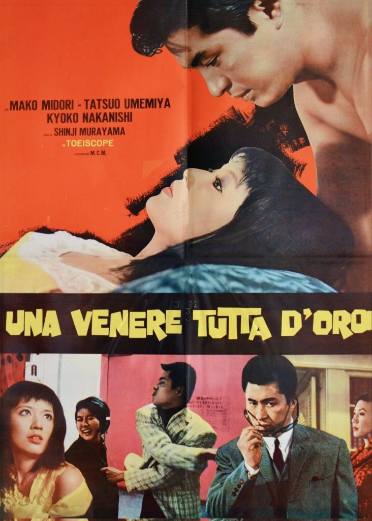 いろ』（村山新治監督／東映／1965年）イタリア版ポスター🇮🇹