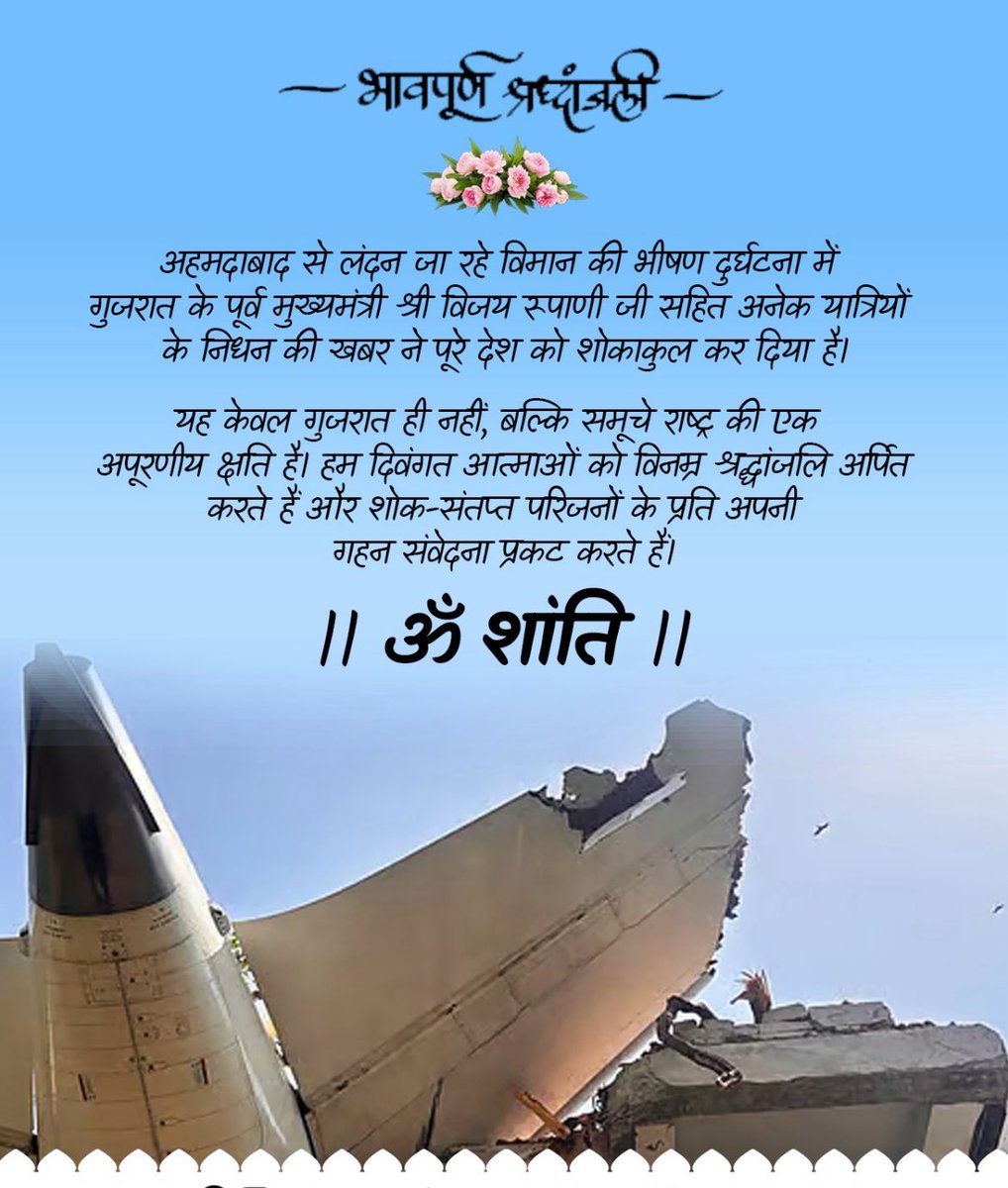 KamalSinghs7773's tweet photo. अहमदाबाद से लंदन जा रहे विमान कीभीषण दुर्घटना में गुजरात के पूर्व मुख्यमंत्री श्री विजय रूपाणी जी सहित अनेक यात्रियों के निधन की खबर ने पूरे देश को शोकाकुल कर दिया है।यह केवल गुजरात ही नहींबल्कि समूचे राष्ट्र की एक अपूरणीय क्षति है। हम दिवंगत आत्माओं को विनम्र श्रद्धांजलि https://t.co/uQ9JKQb7en