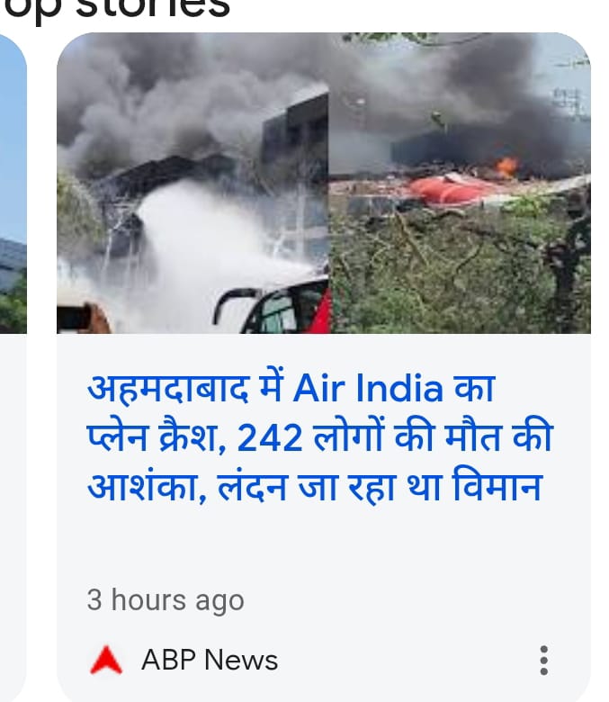 अहमदाबाद: से लंदन जा रहा प्लेन टेकऑफ़ करते समय क्रैश हो गया जानकारी के अनुसार 242 लोगों की मृत्यु की आशंका जताई जा रही है केंद्र सरकार से निवेदन है घायलों को जल्द से जल्द उपचार मिले जिन लोगों प्लेन क्रैश के दौरान अपनी जान गवाही है भगवान उनकी आत्मा को शांति दे
ॐ शांति ॐ 
अहमदाबाद