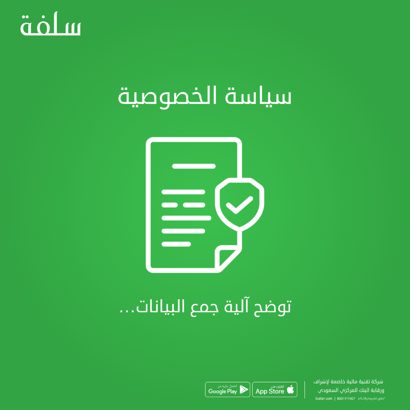 سياسة الخصوصية في سلفة📄

هدفها توضيح آلية جمع البيانات الشخصية...🪪