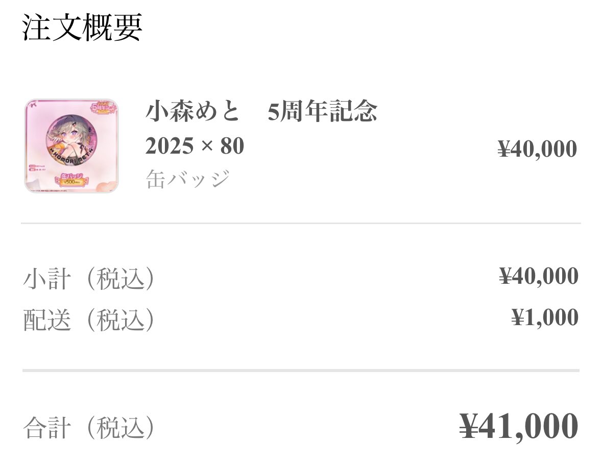 めとー缶バ80個買ったよ！痛バ作るからまっててね🫶😻
 #小森めと  #小森めと5周年