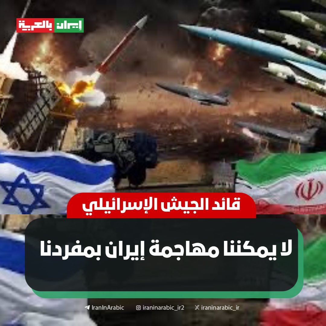 🟥 قائد الجيش الإسرائيلي: لا يمكننا مهاجمة إيران بمفردنا 
 
ذكرت مصادر عبرية أن رئيس الأركان المشتركة للجيش الإسرائيلي نبه بنيامين نتنياهو إلى أن هذا الكيان غير قادر بمفرده على مهاجمة إيران.