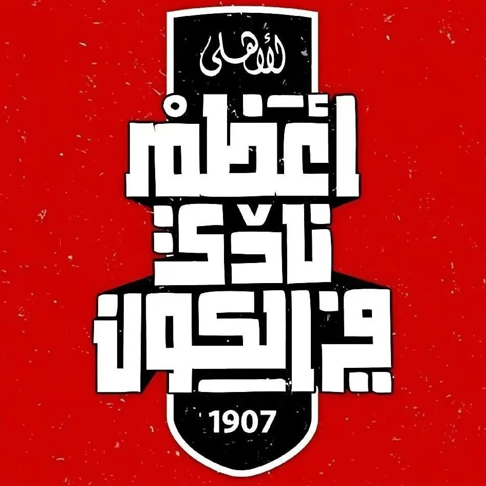 فريقك مين في كاس العالم....؟
#انجاز_مونديالى_يااهلى