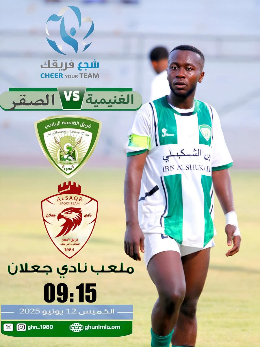 في ثاني مبارياته #المارد_الغنماوي يلاقي #فريق_الصقر ضمن #بطولة_دوري_الهواة ( #شجع_فريقك ) على أرضية ملعب نادي جعلان الرياضي #جمهورنا_انتم_سندنا🤍💚⁩⁩