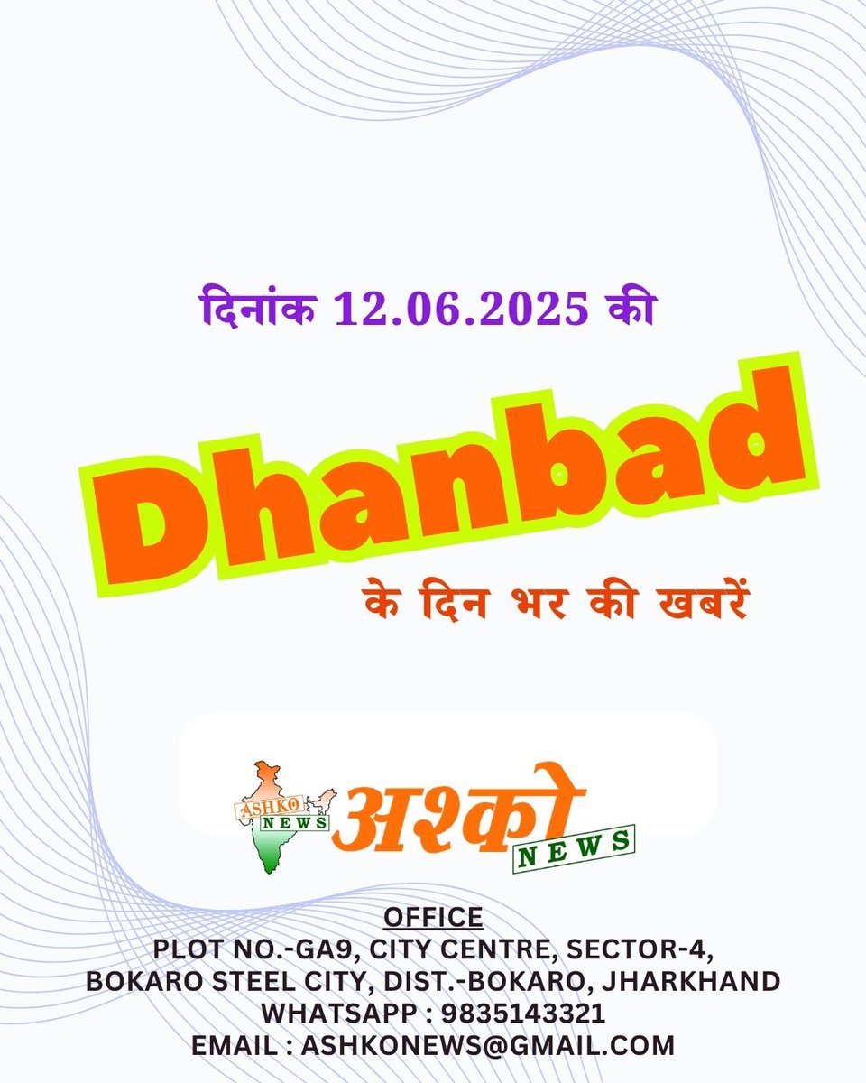 AshkoNews's tweet photo. 11 June, 2025 1/2 Dhanbad News Update | Dhanbad Todays News | Dhanbad ki Din Bhar ki Khabrein | अपने आस-पास की खबरें हमें व्हाट्सएप 9835143321  या मेल करें ashkonews@gmail.com #Dhanbad #Jharkhand #DhanbadNews #JharkhandNews #Dhanbadians #Dhanbaddiaries #ASHKONews https://t.co/A7UoSMZ4pf