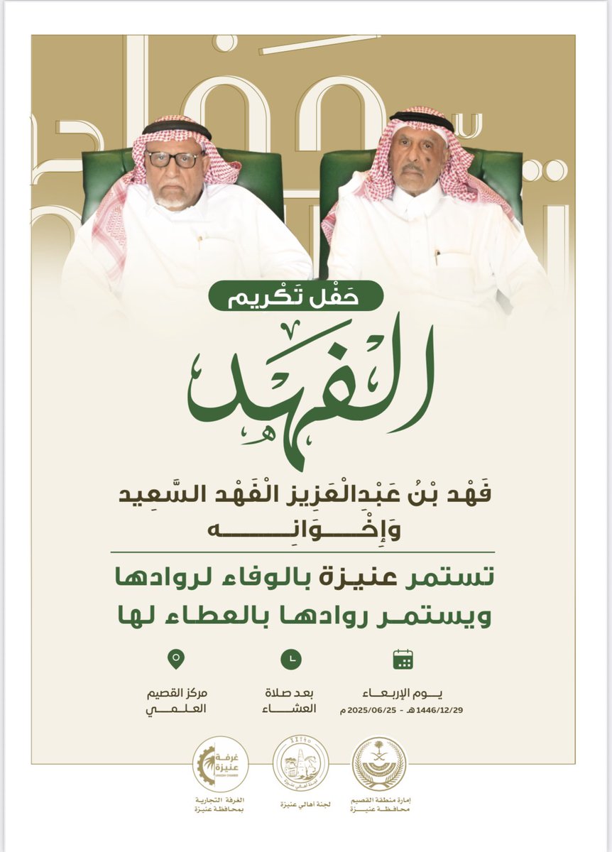 تستمر #عنيزة بالوفاء لروادها 
ويستـمر روادهـا بالعـطاء لـها 
؛
؛
#عنيزة تحتفل بالوجيه فهد بن عبدالعزيز الفهد السعيد وإخوانة .