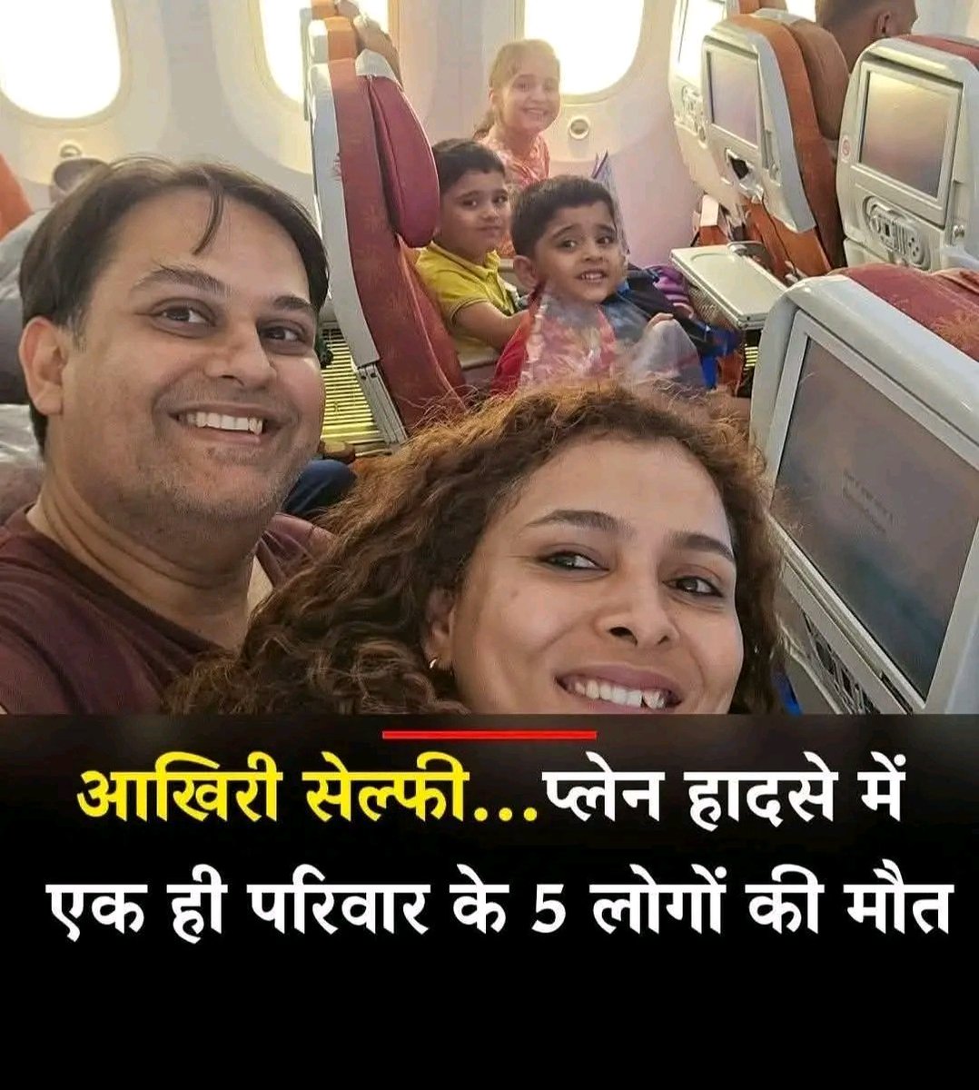 राजस्थान: बांसवाड़ा की डॉ. कोमी व्यास उदयपुर में अपनी नौकरी छोड़कर अपने तीन बच्चों के साथ लंदन में अपने पति के साथ रहने जा रही थीं ।
ॐ शांति 
#Planecrash | #AirIndia |#AhemdabadPlaneCrash