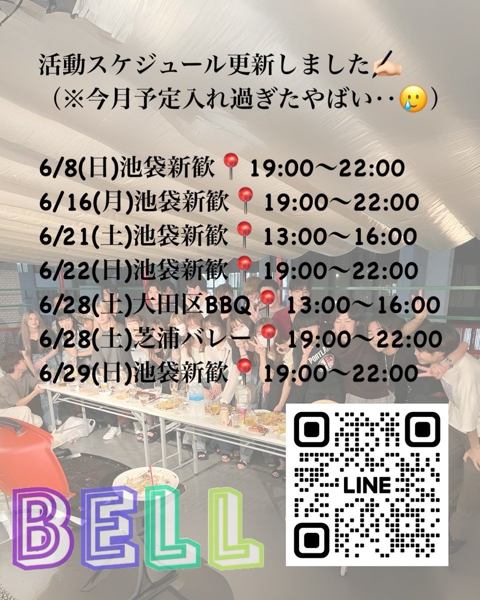 bell8132's tweet image. インカレサークルBELL-6月も新歓募集中です-！！

もちろんこれからの時期は2年生以上も多いです♪

サークルの新歓に間に合わなかった方は是非遊びに来てください🫶🏻

---【lin.ee/hax3N0h】----

詳細は公式LINEをチェック✅
#春からkwu #春からmgu #春からagu