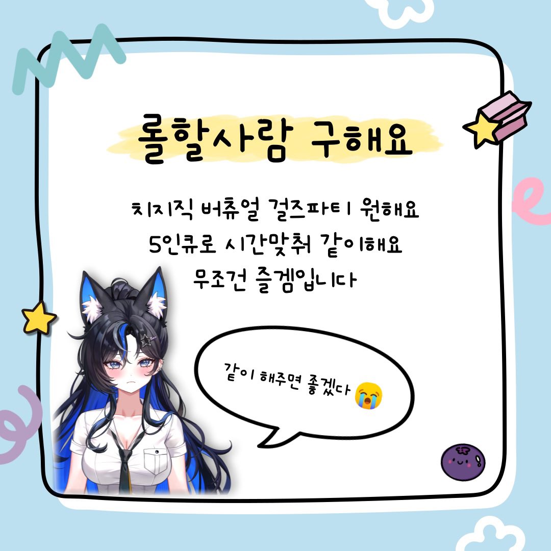 하나빈과 함께 치지직 걸즈파티로다가
시간 맞춰서 롤 5인큐 하실분 계신가요🥳
저희 이길때까지 함께해요✨
오.직.즐.겜.만.해.요. (💩 북북싸도 이해하기)

문의는 DM으로 부탁드립니다🙏