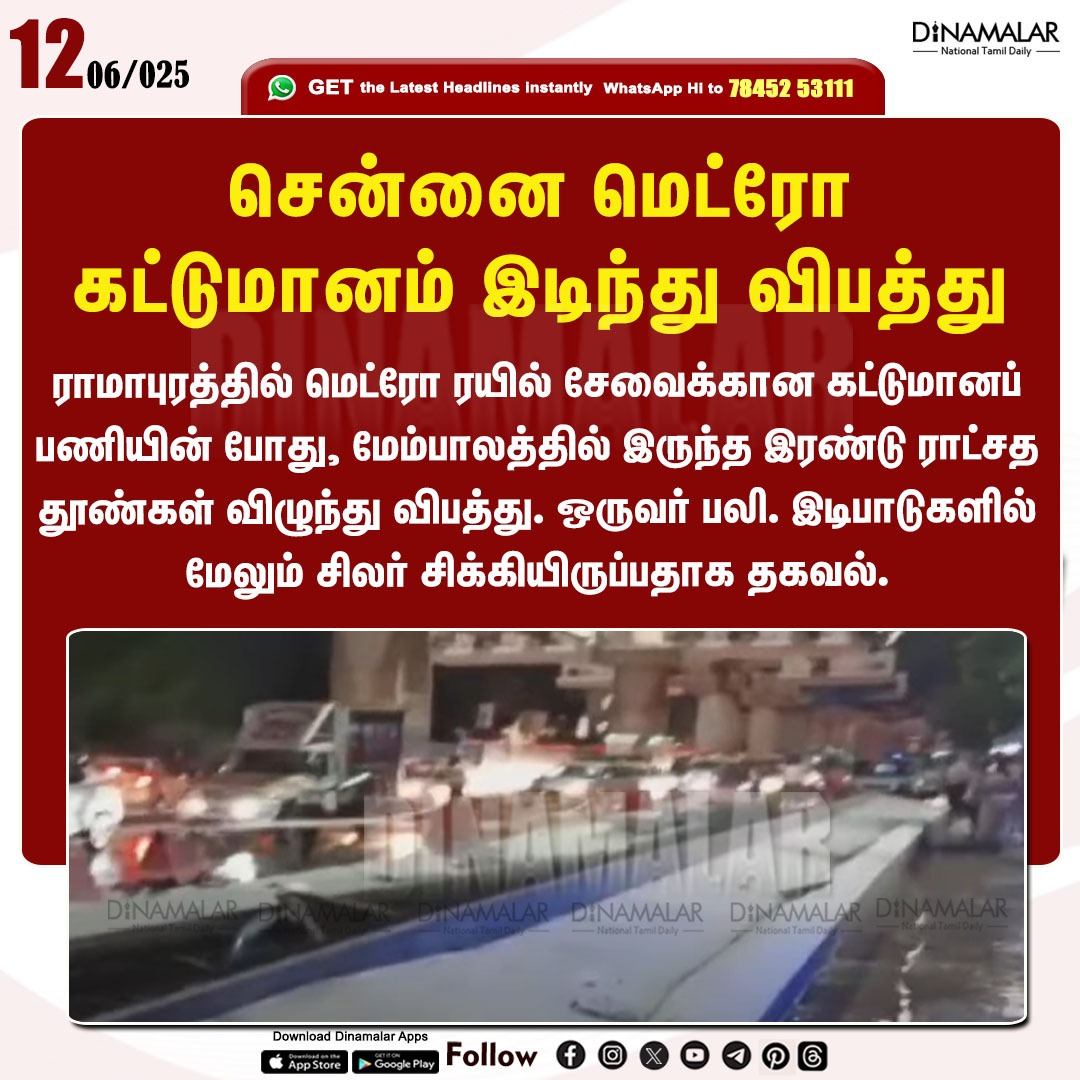 dinamalarweb's tweet image. சென்னை மெட்ரோ
கட்டுமானம் இடிந்து விபத்து
#ChennaiMetro | #Death | #Constructionwork
dinamalar.com