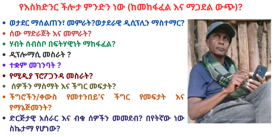 YonasHaile_'s tweet photo. ጥያቄ - የእስክድንር ችሎታ ምንድን ነው (ከመከፋፈል እና ማጋደል ውጭ)?
ወታደር ማሰልጠን፣ መምራት (ምንም አይነት ወታደራዊ ትምህርት፣ ቁመና፣ አለባበስ፣ወኔ እና መንፈስ የለውም)? ሃብት ሰብስቦ በፍትሃዊነት ማከፋፈል (እስከዛሬ የሰበሰበውን ኦዲት ሪፖርት አቅርቦ አያውቅም፣ 2 እና 3 ሚ.ዶላር ማስተዳደር እና መታመን ካልቻለ እንዴት ነው ለሃገር በጀት የሚታመነው? ፓለቲካ መስራት (የሚጠቀመው የከንፈር ማስመጠጥ እና አንጀት መብላት ስትራቴጂ ነው)? ዲፕሎማሲ መስራት (ሌሎች የፋኖ አደረጃጀቶችን ለአሜሪካ አምባሳደር የከሰሰ፣ሰብዓዊ እርዳታ እንዲገባ ከአለም አቀፍ ተቋማት ጋር ተስማማው ብሎ የዋሸ)? ተቋም መገንባት (ቢያንስ ወደ 10 የሚጠጉ ሚዲያ እና ድርጅቶችን መስርቶ አፍርሷል)? የሚዲያ ፕሮፖጋንዳ መስራት (የንግግር ክህሎቱ እጅግ በጣም ደካማ ነው! ከሚያስተላልፈው መልእክት እእእእእ..የሚልበት ጊዜ ይበዛል)? ሰዎችን ማስማት እና ችግር መፍታት?ችግሮችን/ቀውስ የመተንበይ እና ችግር የመፍታት እና ማኔጅመንት? ሰው ማድራጀት እና መምራት (እሱ ሳይኖር የተደራጁ እሱ ሲገባ ይከፋፈላሉ የገዳደላሉ)? ወታደራዊ ዲሲፕሊን ማስተማር (ስጋት የሚላቸው ላይ ጥቃት የሚከፍት፣ የሚገድል እና አፍኖ ራሳ በርሃ የሚያስር፣ ከዳውንቱ ስምነት በፊት እስክንድር በክፍት መስመር  የኋላእሸት ዘነበን ወደ ኤርትራ እንዲሄድ ትእዛዝ ከሰ በኋላ የኋላሸት ዘነበ መንገድ እንደጀመረ ተይዟል፣ የእስክንድር ታጣቂዎች የጋሽ አሰግድን ቤት ወረው ቪዲዮ ቀርጸው ሲያሰራጩ አይተናል፣ እነ አበበ ጢሞ ከሳራ ዘልኡል  ጋሽ አሰግድ እንዲወገድ ትእዛዝ ሲወስዱ አይተናል)? ድርጅታዊ አሰራር እና ብቁ ሰዎችን መመደብ (በድርጅት ላይ ድርጅት የሚመሰርት፣ የመሰረተውን ድርጅት በስርዓቱ ሳያርክብ ቁራጭ ወረቀት ጽፎ የሚጠፋ፣ በትምህርትም ሆነ አስተሳሰብ ደካማ ሰዎችን በዙርያው የሚሰበስብ፣ ተስማምቶ መስራት የማይችል) በየትኛው ነው ስኬታማ የሆነው? በፍጹም ሃላፊንት አይወስድም ለውድቀቱ ሁሌም ሌሎችን ተጠያቂ ያደርጋል፣ በቂ ድጋፍ አላገኘሁም ብሎ ያለቅሳል፣ መፍትሔ ብሎ የሚያመጣው ደግሞ አዲስ ሚዲያ መክፈት እና ፕሮፖጋንዳ የሚሰሩ ሰዎችን መቅጠር ነው!
የሸዋን ወጣት እርስበእርስ ማጋደላቹህን አቁሙ፣ ያሰራቹኋቸውን ፍቱ! @amsalu77 @YayehElyas @HabtamuAyalew21 @AbebeBelew8 @AmharaHQ  @MaedotmEthiopia @AdonisLo @AmesganawM @dereje118 @amorawwub @zmichael96 @Jan_Mikael_  @TanaTv_x @AbiyAbz @YalewGetiy49653 @made_in_addis @Unity_for_Amhar @teddo006 @AlemGirma9 @masada2025 @productofgreed @AmharaDamot @nebadani925 @Tensaye41512020 @YeGodanaNewte @zmichael96 @YeEthiopiaKurat @LiyuFkir @Ras__Naty @VivAmhara