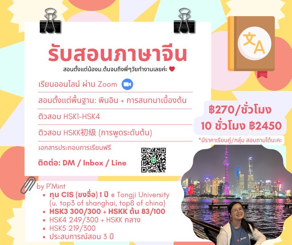 dasmint_tutor's tweet photo. #รับสอนภาษาจีน ออนไลน์ค่า มีประสบการณ์สอน 3 ปี สอบผ่าน hsk3-4-5 พร้อมปสก.นักเรียนทุนขงจื่อ ม.ท็อป 10 ของจีนค่ะ 🇨🇳

* รับ นร. เพิ่ม 1 คน โปร 10ชม. แรก 2200 บาท‼️

สนใจสอบถามชั่วโมงเรียนได้ในไลน์ด้านล่างเลยน้า 🥰🥰
#รับสอนพิเศษ #ภาษาจีน #เรียนภาษาจีน https://t.co/h33iWrkD00