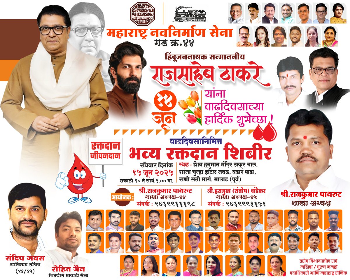PathrutRajkumar's tweet photo. * रक्तदान हेच खरं जीवनदान..!!*
@ सन्मा. श्री राजसाहेब ठाकरे यांच्या वाढदिवसानिमित्त भव्य रक्तदान शिबीर...
#RajsahebThackreay #मनसे #MNS
#रक्तदानशिबीर #blooddonatoin
#WorldBloodDonorDay #mnsadikrut
#कांदिवलीपूर्वविधानसभा https://t.co/KY4eT9it4J