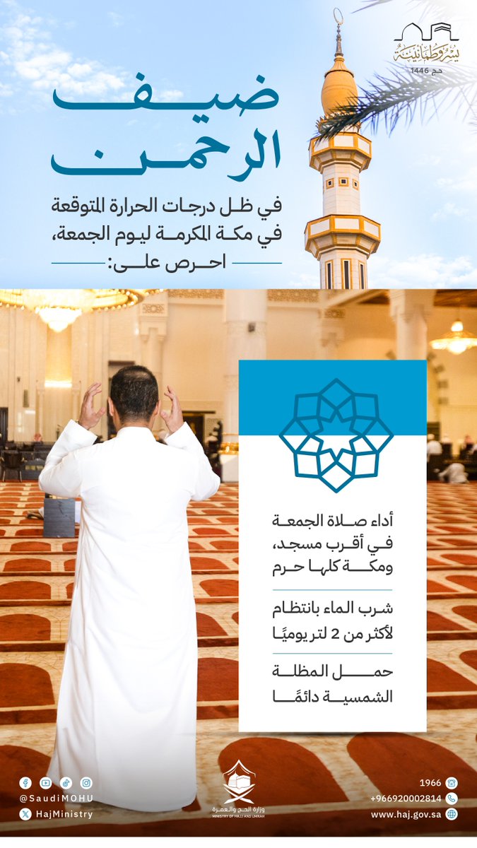 بسبب ارتفاع درجات الحرارة في #مكة ننصحكم بأداء صلاة #الجمعة في المسجد الأقرب، وتجنّب مشقة الوصول إلى #الحرم، تفاديًا للإصابة بضربات الشمس.

#مكة_كلها_حرم
#يسر_وطمأنينة