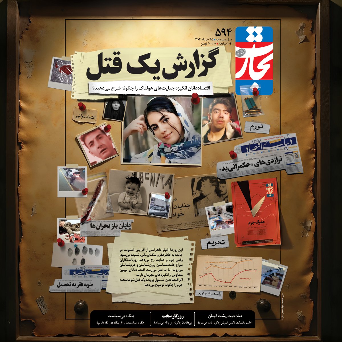 mohamadtaherii's tweet image. وقتی جرم و جنایت رخ میدهد، روزنامهنگاران سراغ جامعهشناسان، روانشناسان و جرمشناسان میروند اما به نظر میرسد اقتصاددانان تبیین متفاوتی از انگیزههای مجرمان دارند.
اگر اقتصاددان، مسئول پرونده یک قتل شود، صحنه جرم را چگونه توضیح میدهد؟
#تجارت_فردا