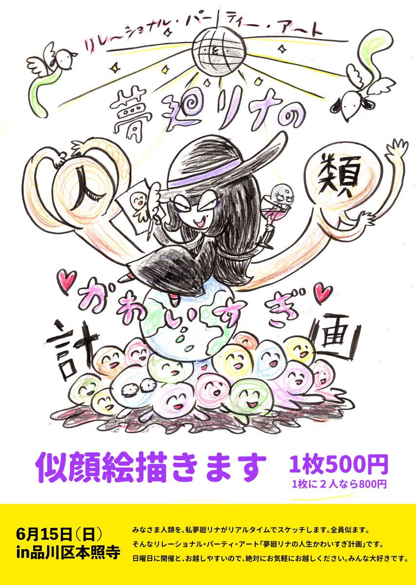 【告知】
今週末6月15日、品川区の本照寺にて開催される「#卍デマーケット」にて、対面で似顔絵を描きます！

私の描く似顔絵とは、すなわち意志強ナツ子先生に「世界でいちばんうまい」と言われている似顔絵です！
これは、すごいです！

ついでに、新刊とおみくじもあります！
全員私に会いに来てね