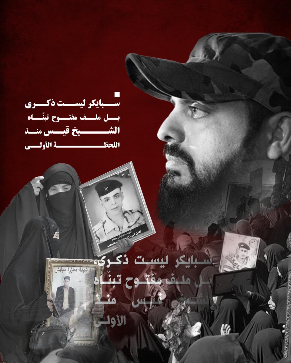 دماء أكثر من 1700 شاب لم تذهب هدرًا،
رجال المقاومة، إخوة زينب (ع)، لبّوا نداء الوطن، وسطروا ملحمة استعادة الأرض والكرامة.
#سبايكر_جريمة_العصر