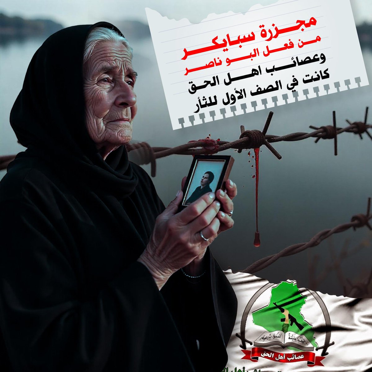 تحقّق الثأر حين دخل المجاهدون القصور الرئاسية في تكريت، بقيادة سماحة الشيخ قيس الخزعلي، أوّل الواصلين، والرافع لراية النصر والقصاص من القتلة الصدامييون.
#سبايكر_جريمة_العصر