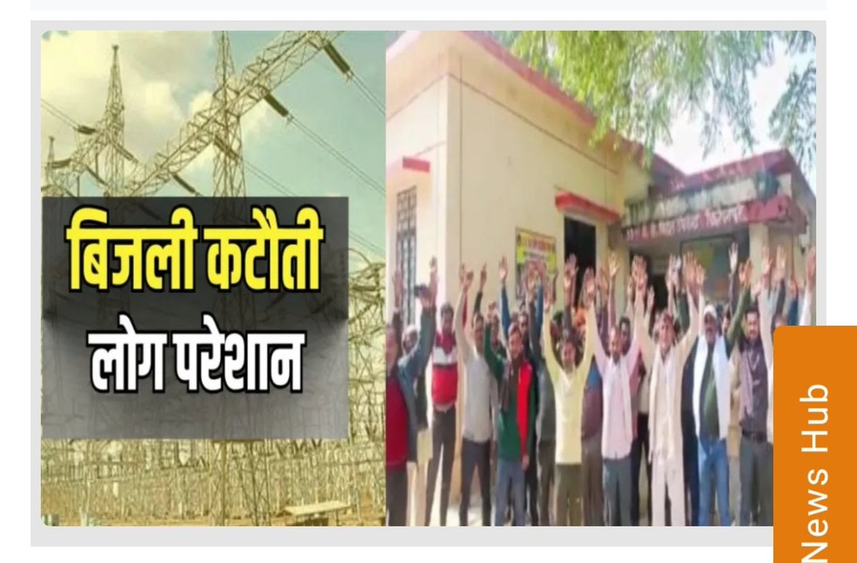 फतेहपुर राधा नगर पावर हाउस ग्रामीण क्षेत्र में बार-बार ट्रिपिंग और रोस्टिंग से उपभोक्ता परेशान बिलंदा गांव के ग्रामीणों ने बिजली आपूर्ति सुचारू करने की मांग की,नहीं सुधरी व्यवस्था तो होगा आंदोलन।
<a href="/fatehpurpolice/">FATEHPUR POLICE</a> <a href="/purvanchal_bha/">Purvanchal Bharat</a> <a href="/112UttarPradesh/">Call 112</a> <a href="/official_mcsd/">Madhyanchal Cricket Society of the Deaf</a> <a href="/CMOfficeUP/">CM Office, GoUP</a>