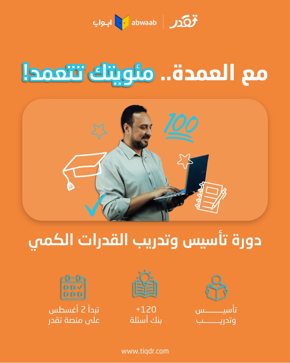 Abwaab KSA | أبواب السعودية (@abwaabksa) on Twitter photo لا تتعب نفسك وتدور دورات كثير.. مع العمدة في دورة التأسيس والتدريب الشاملة مئويتك تتعمد 🫡💯 <a href="/almoaser2020/">عماد الجزيري مؤلف سلسلة المعاصر قدرات و تحصيلي</a>
✨ مميزات الدورة؟:
📚 تأسيس وتدريب
📝 120+ اختبار أحدث بنوك الأسئلة
✍️ واجبات يومية واختبارات أسبوعية
💬 فريق دعم تعليمي
🔗 على منصة تقدر
🗓 تبدأ 2 أغسطس
احجز مكانك 👏 لا تتعب نفسك وتدور دورات كثير.. مع العمدة في دورة التأسيس والتدريب الشاملة مئويتك تتعمد 🫡💯 <a href="/almoaser2020/">عماد الجزيري مؤلف سلسلة المعاصر قدرات و تحصيلي</a>
✨ مميزات الدورة؟:
📚 تأسيس وتدريب
📝 120+ اختبار أحدث بنوك الأسئلة
✍️ واجبات يومية واختبارات أسبوعية
💬 فريق دعم تعليمي
🔗 على منصة تقدر
🗓 تبدأ 2 أغسطس
احجز مكانك 👏