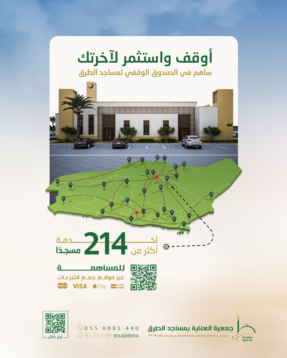 قَالَ ﷺ: "مَا نَقَصَتْ صَدَقَةٌ مِنْ مَال"

تبرع وساهم في الصندوق الوقفي لـمساجد الطرق لخدمة أكثر من 214 مسجداً 🕌

للمساهمة: 👇
m.msajidona.org/waqf

#مساجدنا_على_الطرق