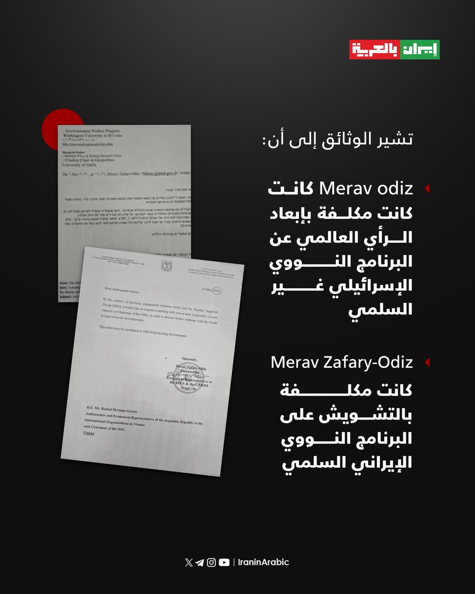 iraninarabic_ir's tweet photo. وزارة الامن الايرانية تكشف عن وثائق سرية تتهم فيها مدير الوكالة الدولية للطاقة الذرية، رافائيل غروسي، باتباع توجيهات إسرائيلية تهدف إلى عرقلة البرنامج النووي الإيراني السلمي، وتوجيه تقارير الوكالة بما يخدم مصالح الاحتلال… فما تفاصيل ما ورد في تلك الوثائق؟ https://t.co/odvHPjFOeB