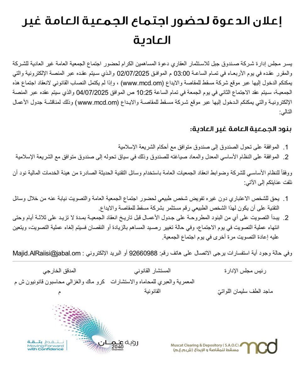 MSXWOLF's tweet photo. #صندوق_جبل_العقاري #JREF
🚨 يدعو المساهمين لاجتماع الجمعية العامة غير العادية؛ وذلك للموافقة على تحوّل الصندوق إلى صندوق متوافق مع أحكام الشريعة الإسلامية، وتعديل النظام الأساسي للصندوق على ذات السياق.
🔸 يوم الاجتماع: الأربعاء - 02.07.2025
#بورصة_مسقط https://t.co/EL7Yovfv1V