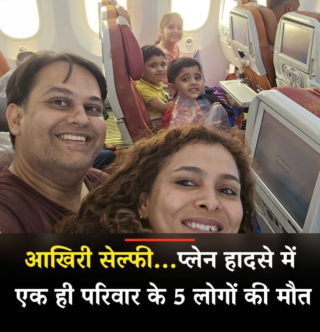 Chandni Parmar (@pchandni111) on Twitter photo рдПрдХ рдмреЗрд╣рдж рджреБрдЦрдж рдФрд░ рдЕрдкреВрд░рдгреАрдп рдХреНрд╖рддрд┐...
рдмрд╛рдВрд╕рд╡рд╛рдбрд╝рд╛ рдХреЗ рдбреЙ. рдкреНрд░рджреАрдк рдЬреЛрд╢реА, рдЙрдирдХреА рдкрддреНрдиреА рдбреЙ. рдХреЛрдиреА рд╡реНрдпрд╛рд╕ рдФрд░ рдЙрдирдХреЗ рддреАрди рдирдиреНрд╣реЗрдВ рдлреВрд▓ рдЕрд╕рдордп рдЗрд╕ рд╕рдВрд╕рд╛рд░ рд╕реЗ рдЕрд╣рдорджрд╛рдмрд╛рдж рдкреНрд▓реЗрди рдХреНрд░реИрд╢ рдореЗрдВ рд╡рд┐рджрд╛ рд╣реЛ рдЧрдПред
рдИрд╢реНрд╡рд░ рджрд┐рд╡рдВрдЧрдд рдЖрддреНрдорд╛рдУрдВ рдХреЛ рд╢рд╛рдВрддрд┐ рдФрд░ рдкрд░рд┐рдЬрдиреЛрдВ рдХреЛ рдпрд╣ рдЕрд╕рд╣рдиреАрдп рджреБрдГрдЦ рд╕рд╣рдиреЗ рдХреА рд╢рдХреНрддрд┐ рджреЗред ЁЯТФЁЯЩПЁЯП╗
#Ahmedabad #planecrashahmedabad рдПрдХ рдмреЗрд╣рдж рджреБрдЦрдж рдФрд░ рдЕрдкреВрд░рдгреАрдп рдХреНрд╖рддрд┐...
рдмрд╛рдВрд╕рд╡рд╛рдбрд╝рд╛ рдХреЗ рдбреЙ. рдкреНрд░рджреАрдк рдЬреЛрд╢реА, рдЙрдирдХреА рдкрддреНрдиреА рдбреЙ. рдХреЛрдиреА рд╡реНрдпрд╛рд╕ рдФрд░ рдЙрдирдХреЗ рддреАрди рдирдиреНрд╣реЗрдВ рдлреВрд▓ рдЕрд╕рдордп рдЗрд╕ рд╕рдВрд╕рд╛рд░ рд╕реЗ рдЕрд╣рдорджрд╛рдмрд╛рдж рдкреНрд▓реЗрди рдХреНрд░реИрд╢ рдореЗрдВ рд╡рд┐рджрд╛ рд╣реЛ рдЧрдПред
рдИрд╢реНрд╡рд░ рджрд┐рд╡рдВрдЧрдд рдЖрддреНрдорд╛рдУрдВ рдХреЛ рд╢рд╛рдВрддрд┐ рдФрд░ рдкрд░рд┐рдЬрдиреЛрдВ рдХреЛ рдпрд╣ рдЕрд╕рд╣рдиреАрдп рджреБрдГрдЦ рд╕рд╣рдиреЗ рдХреА рд╢рдХреНрддрд┐ рджреЗред ЁЯТФЁЯЩПЁЯП╗
#Ahmedabad #planecrashahmedabad