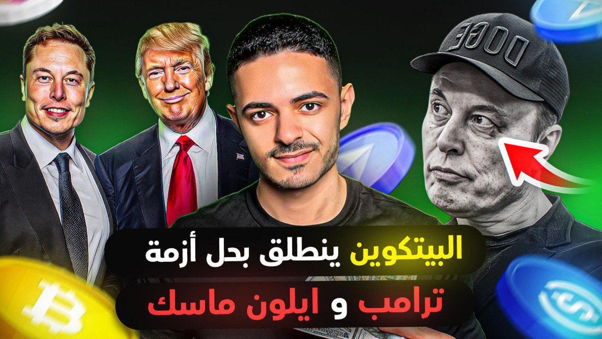 التوقعات القادمة للبيتكوين و موسم العملات !! 🔥

كمل الفيديو للاخر 

لايك و تعليق برأيك من فضلك👇
youtu.be/pkxQMpbf17Q?si…